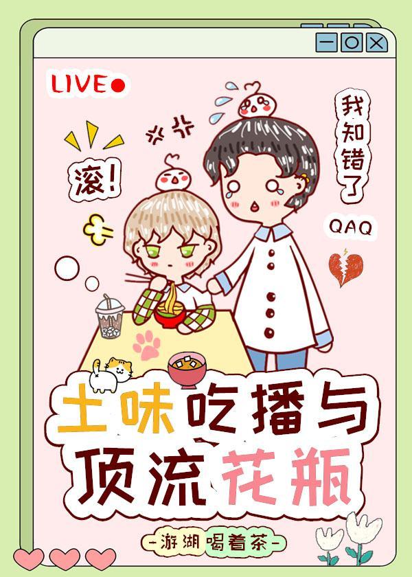 土味吃播與頂流花瓶