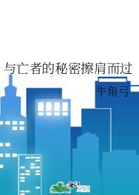 與亡者的秘密擦肩而過