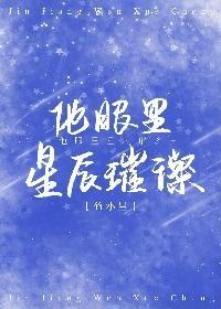 他眼裏星辰璀璨