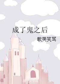 成了鬼之後