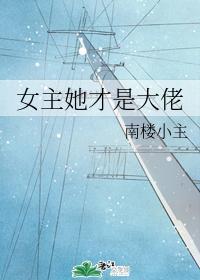 女主她才是大佬