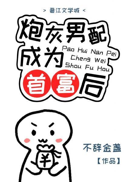 炮灰男配成為首富後