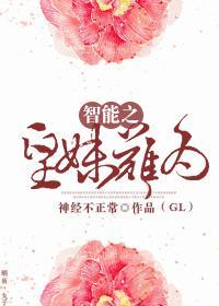 智能之皇妹難為