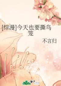 [綜漫]今天也要撕鳥籠