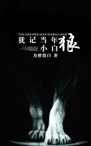 猶記當年小白狼