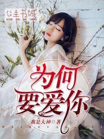 為何要愛你