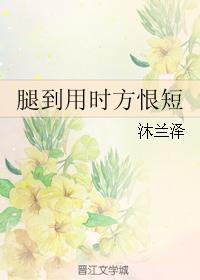 腿到用時方恨短