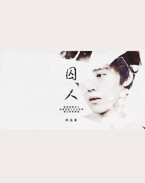 （EXO）囚人