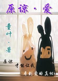 原諒·愛(女尊)