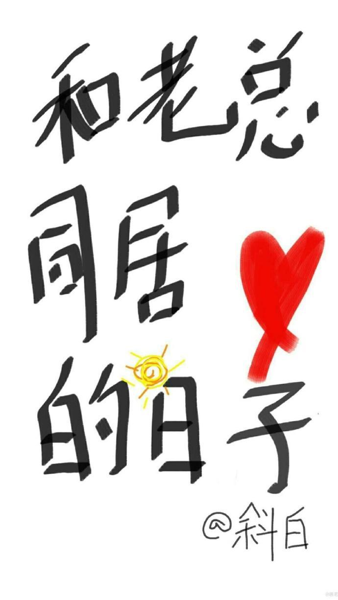 和老總同居的日子