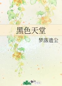 黑色天堂