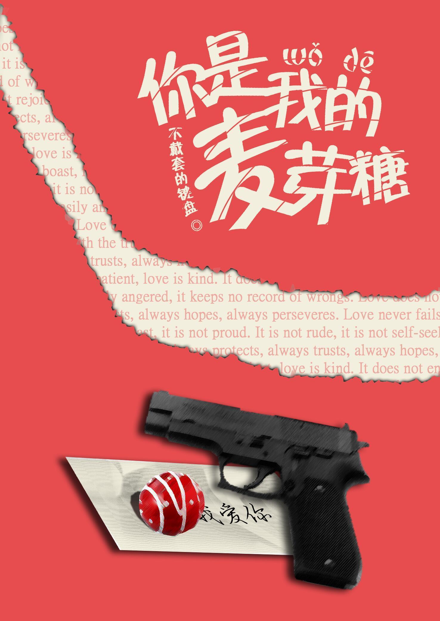 你是我的麥芽糖