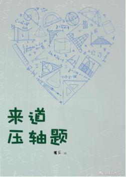 來道壓軸題