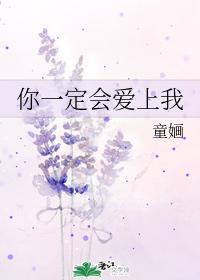 你一定會愛上我