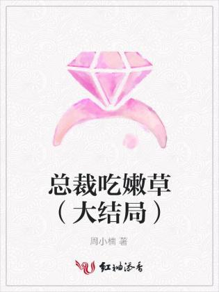 總裁吃嫩草