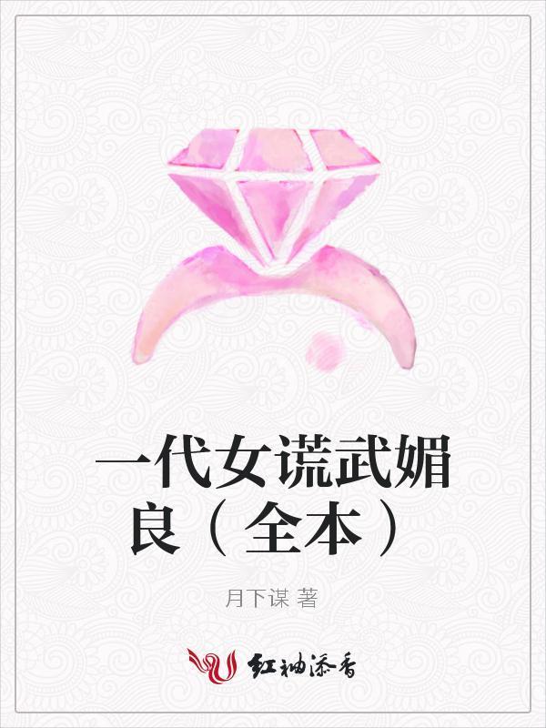 一代女謊武媚良