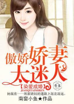 染愛成婚:傲嬌嬌妻太迷人