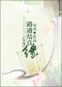 路遇結良緣(女尊)
