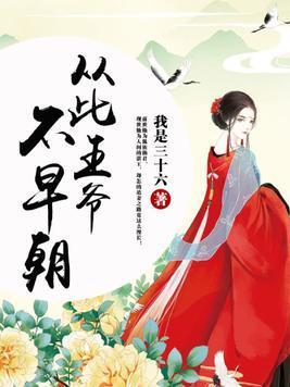 從此王爺不早朝