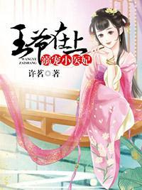 王爺在上:溺寵小醫妃