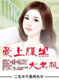 愛上腹黑大老板