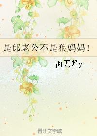是郎老公不是狼媽媽!