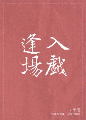 逢場入戲