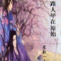 路人甲在原始