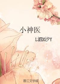 小神醫