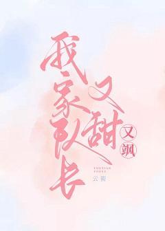 我家隊長又甜又飒【電競】