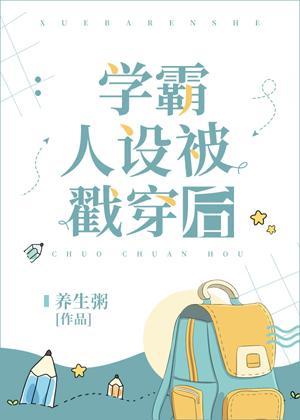 學霸人設被戳穿後