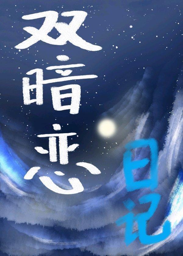 雙暗戀日志