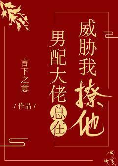 男配大佬總在威脅我撩他