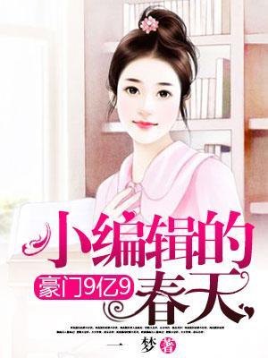 豪門9億9:小編輯的春天