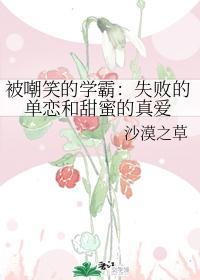 被嘲笑的學霸:失敗的單戀和甜蜜的真愛