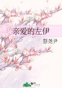 親愛的左伊