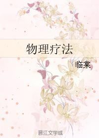物理療法