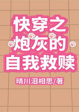 快穿之炮灰的自我救贖