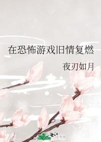 在恐怖游戲舊情複燃