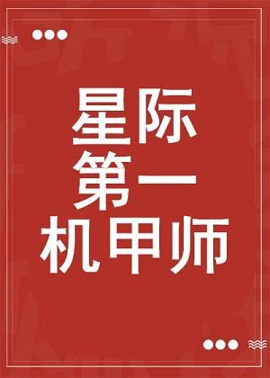 星際第一機甲師