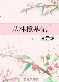 叢林攪基記