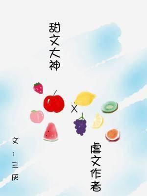 當虐文作者遇見甜文作者