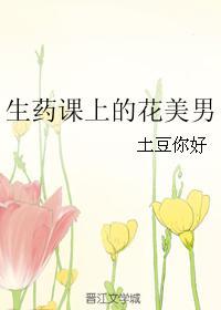 生藥課上的花美男