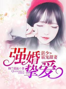 強婚摯愛,湛少霸寵甜妻