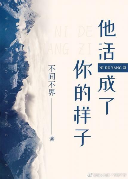 他活成了你的樣子