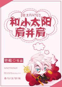 [綜]和小太陽肩并肩