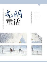 光陰童話
