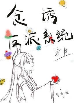 食誘反派系統（穿書）