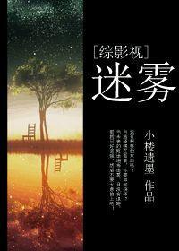 [綜]迷霧