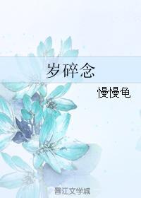 歲碎念